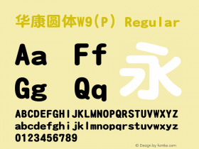 华康圆体W9(P) Regular Version 1.00 Font Sample