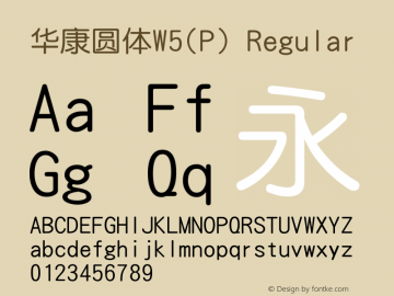 华康圆体W5(P) Regular Version 1.00 Font Sample