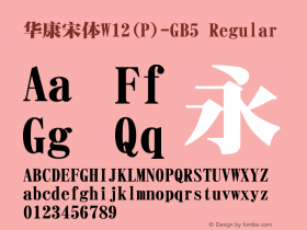 華康宋體W12(P)-GB5 Regular Version 2.00 Font Sample