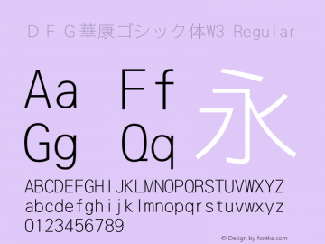 ＤＦＧ華康ゴシック体W3 Regular 1 Sep, 1997: Version 2.00 Font Sample