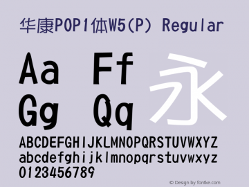 华康POP1体W5(P) Regular Version 1.00 Font Sample