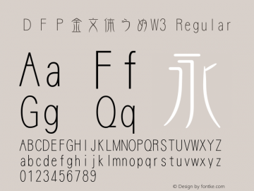 ＤＦＰ金文体うめW3 Regular Version 2.00 Font Sample