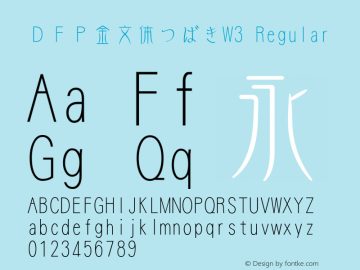 ＤＦＰ金文体つばきW3 Regular Version 2.00 Font Sample