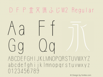 ＤＦＰ金文体ふじW2 Regular Version 2.00 Font Sample