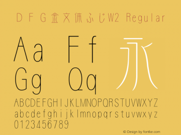 ＤＦＧ金文体ふじW2 Regular Version 2.00 Font Sample