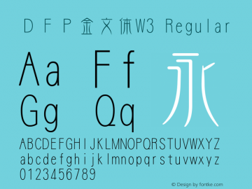 ＤＦＰ金文体W3 Regular Version 3.100 Font Sample