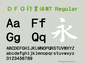 ＤＦＧ行書体W7 Regular Version 3.100 Font Sample