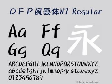 ＤＦＰ風雲体W7 Regular Version 3.100 Font Sample