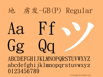 華康簡楷-GB(P) Regular Version 2.00 Font Sample