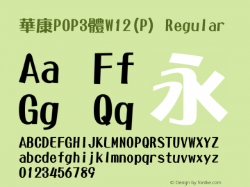 華康POP3體W12(P) Regular Version 3.00 Font Sample