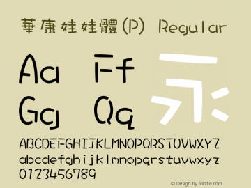 華康娃娃體(P) Regular Version 3.00图片样张