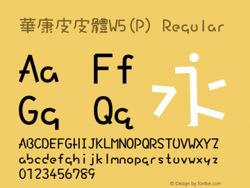 華康皮皮體W5(P) Regular Version 3.00 Font Sample