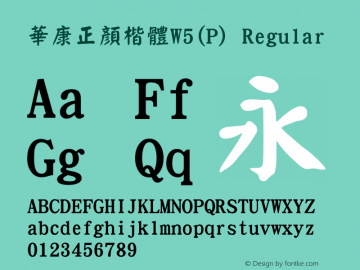 華康正顏楷體W5(P) Regular Version 3.00 Font Sample