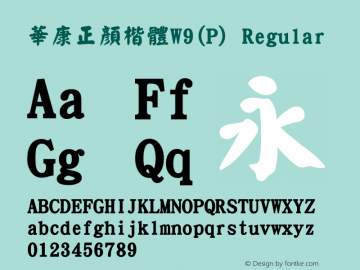 華康正顏楷體W9(P) Regular Version 3.00 Font Sample