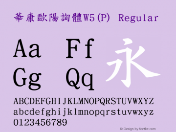 華康歐陽詢體W5(P) Regular Version 3.00 Font Sample