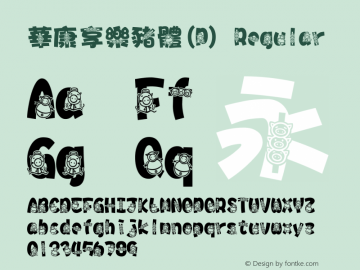 華康享樂豬體(P) Regular Version 3.00 Font Sample