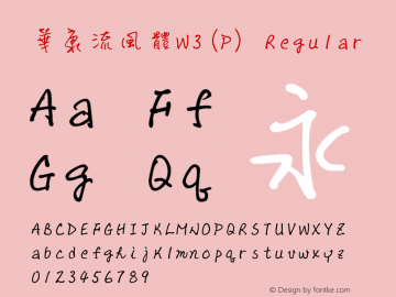 華康流風體W3(P) Regular Version 3.00图片样张