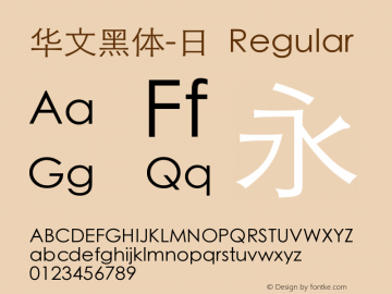 华文黑体-日 Regular 6.1d11e1 Font Sample