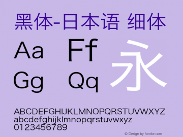 黑体-日本语 细体 7.0d12e2 Font Sample