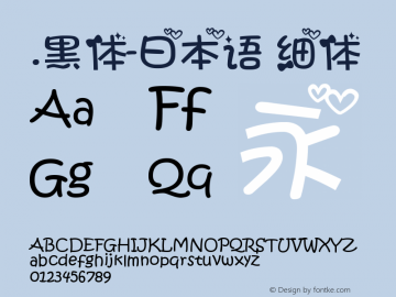 .黑体-日本语 细体 7.1d1e1 Font Sample