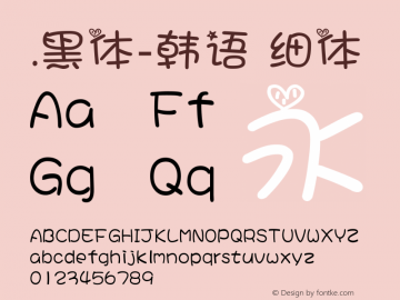 .黑体-韩语 细体 7.0d21e1 Font Sample