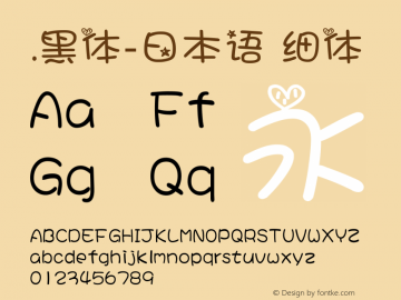 .黑体-日本语 细体 7.0d21e1 Font Sample