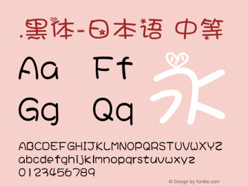 .黑体-日本语 中等 7.0d21e1 Font Sample