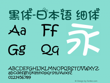 黑体-日本语 细体 7.0d13e1 Font Sample