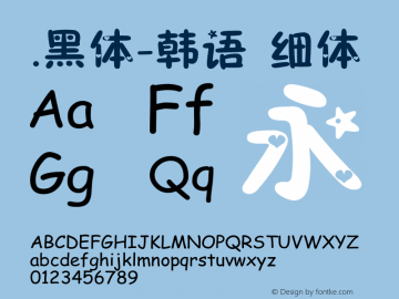 .黑体-韩语 细体 7.0d21e1 Font Sample