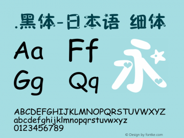 .黑体-日本语 细体 7.0d21e1 Font Sample