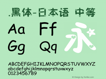 .黑体-日本语 中等 7.0d21e1 Font Sample