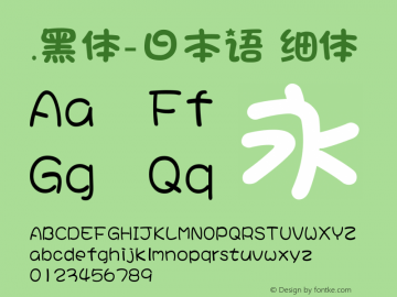 .黑体-日本语 细体 7.0d21e1 Font Sample