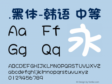 .黑体-韩语 中等 7.0d21e1 Font Sample