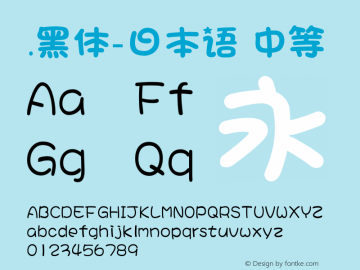 .黑体-日本语 中等 7.0d21e1 Font Sample