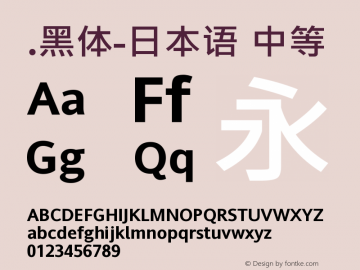 .黑体-日本语 中等 7.1d1e1 Font Sample