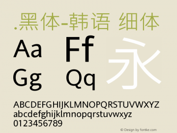 .黑体-韩语 细体 7.1d1e1 Font Sample