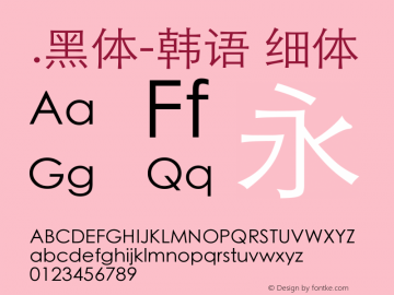 .黑体-韩语 细体 7.1d1e1 Font Sample