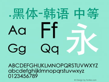 .黑体-韩语 中等 7.1d1e1 Font Sample