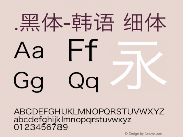 .黑体-韩语 细体 7.1d1e1 Font Sample