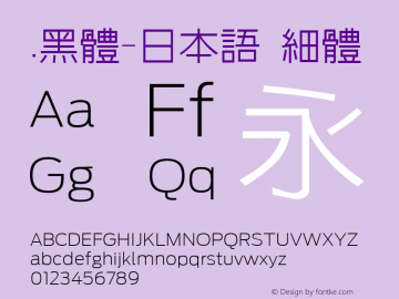 .黑体-日本语 细体 7.1d1e1 Font Sample