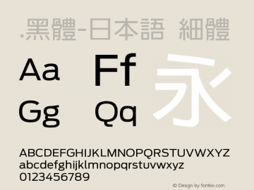 .黑体-日本语 细体 7.1d1e1 Font Sample