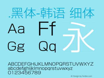 .黑体-韩语 细体 7.1d1e1 Font Sample