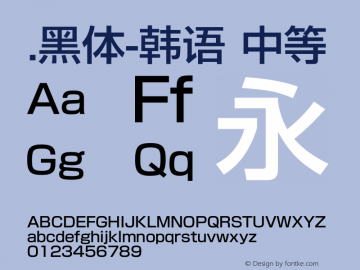 .黑体-韩语 中等 7.1d1e1 Font Sample