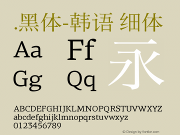 .黑体-韩语 细体 7.1d1e1 Font Sample