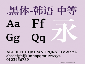 .黑体-韩语 中等 7.1d1e1 Font Sample