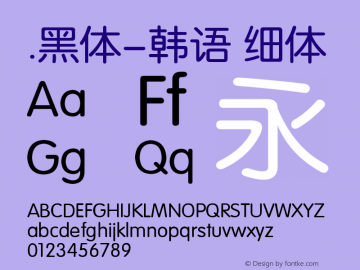 .黑体-韩语 细体 7.1d1e1 Font Sample