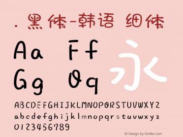 .黑体-韩语 细体 7.1d1e1 Font Sample