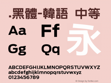 .黑体-韩语 中等 7.1d1e1 Font Sample