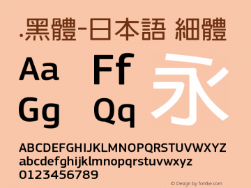 .黑体-日本语 细体 7.1d1e1 Font Sample