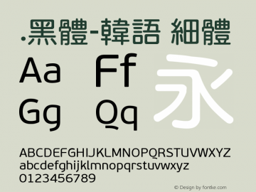 .黑体-韩语 细体 7.1d1e1 Font Sample